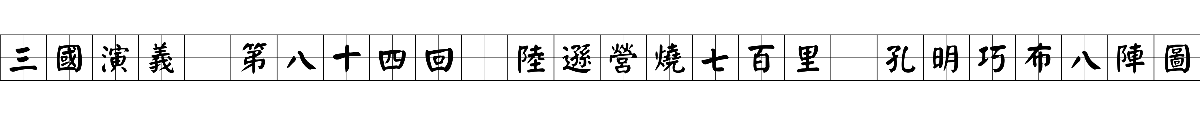 三國演義 第八十四回 陸遜營燒七百里 孔明巧布八陣圖